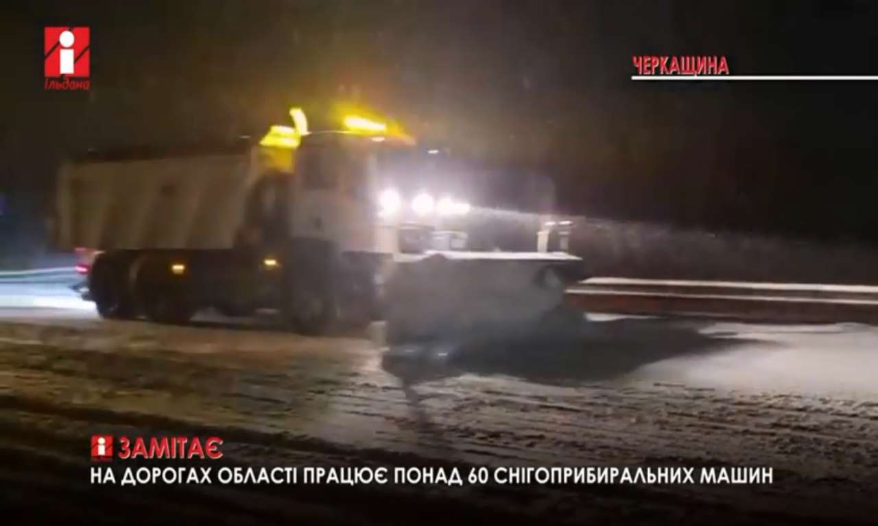 Сніг на дорогах Черкащини чистили понад 60 снігоприбиральних машин (ВІДЕО)